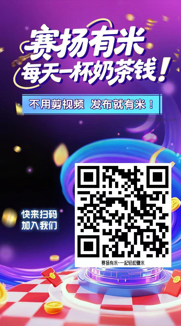 临沂【赛扬有米】宝妈学生居家线上视频代发兼职平台,0撸赚米项目 第4张 临沂【赛扬有米】宝妈学生居家线上视频代发兼职平台,0撸赚米项目 第4张