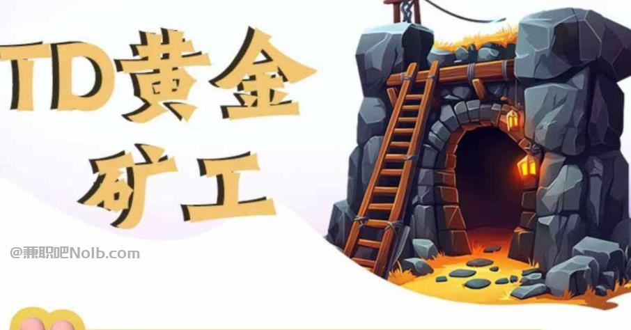 临沂首码网赚项目:TD黄金矿工赚钱是真的吗? 第1张 临沂首码网赚项目:TD黄金矿工赚钱是真的吗? 第1张